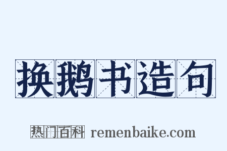 换鹅书造句是什么意思的图片